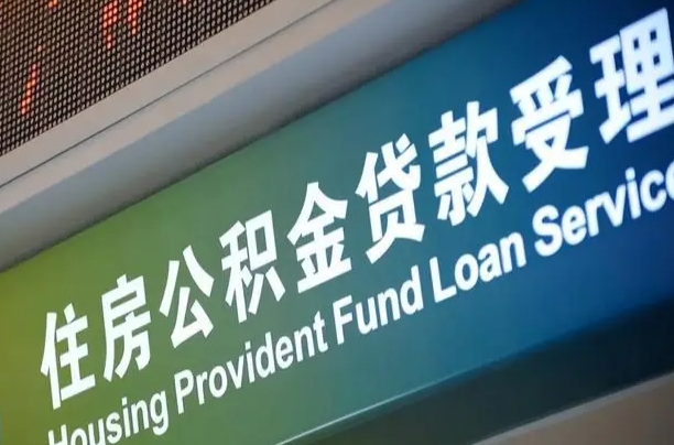 渭南组合贷公积金委托还贷（组合贷款委托公积金还款）