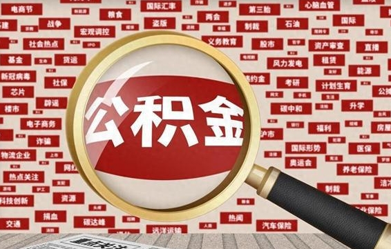 渭南找人代取公积金8000可以取吗（代取公积金会被骗吗）